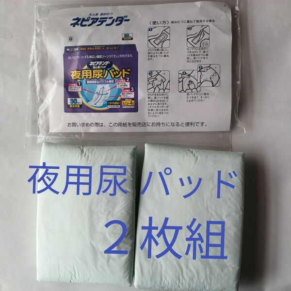 ネピア 夜用尿パッド 2枚組【送料込】匿名配送 ネピアテンダー 大人用 紙おむつ