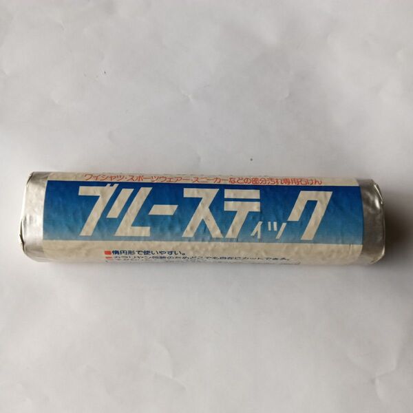【訳あり】ブルースティック 1本 A【送料込】横須賀 洗濯石鹸 刑務所固形石鹸