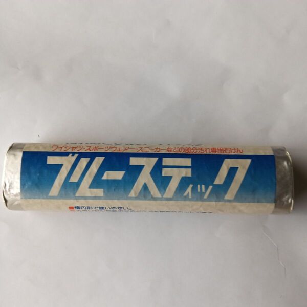 【訳あり】ブルースティック 1本 B【送料込】横須賀 洗濯石鹸 刑務所固形石鹸