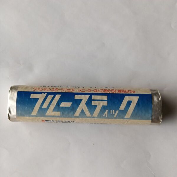 C【訳あり】ブルースティック 1本 C【送料込】横須賀 洗濯石鹸 刑務所固形石鹸