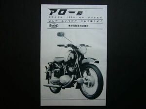 トーハツ アロー号 125 広告 昭和30年代 当時物　検：レトロ ポスター カタログ