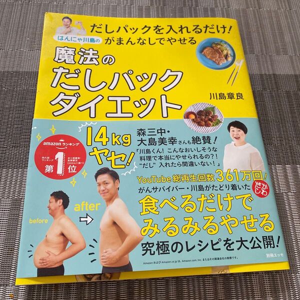はんにゃ川島の魔法のだしパックダイエット だしパックを入れるだけ!がまんなしでやせる (別冊エッセ) 川島章良/著