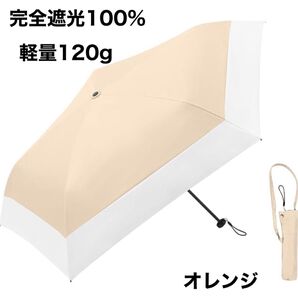 新品 日傘 晴雨兼用 折りたたみ 軽量 紫外線カット 紫外線カット オレンジ 折りたたみ傘 晴雨兼用 日傘