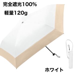 新品 日傘 晴雨兼用 折りたたみ 軽量 紫外線カット 紫外線カット ホワイト 晴雨兼用 UVカット 日傘