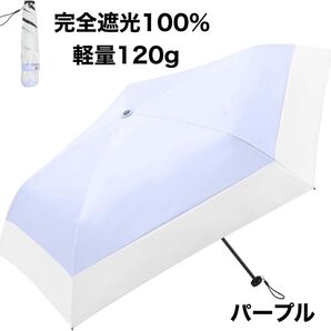 新品 日傘 晴雨兼用 折りたたみ 軽量 紫外線カット 紫外線カット パープル 紫 折りたたみ 折りたたみ傘 晴雨兼用