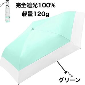 新品 日傘 晴雨兼用 折りたたみ 軽量 紫外線カット 紫外線カット グリーン 日傘 晴雨兼用 折りたたみ傘
