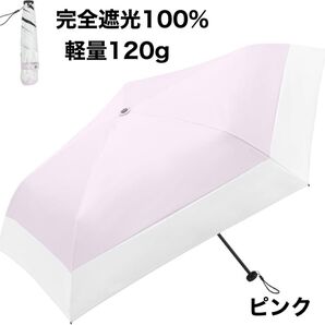 新品 日傘 晴雨兼用 折りたたみ 軽量 紫外線カット 紫外線カット ピンク 遮光折りたたみ傘 晴雨兼用