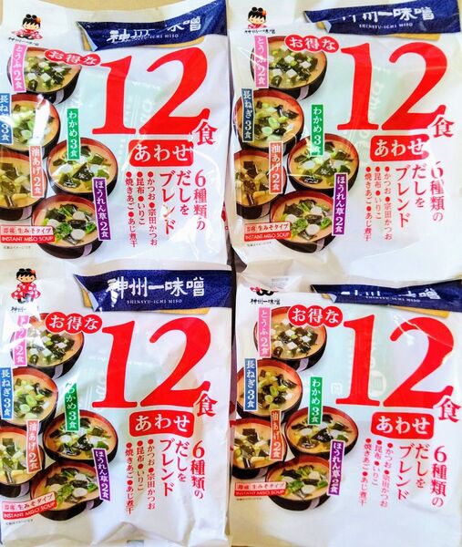 神州一味噌 お得な12食あわせ ×4袋 まとめ売り