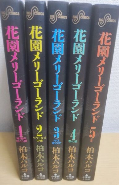 花園メリーゴーランド 全巻セット
