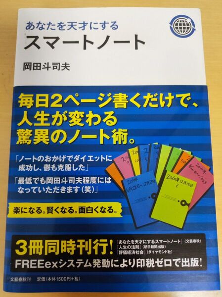 あなたを天才にするスマートノート 岡田斗司夫/著