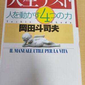 人生テスト 人を動かす4つの力 岡田斗司夫/著