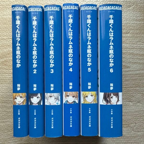 千歳くんはラムネ瓶のなか 1〜6巻セット ラノベ