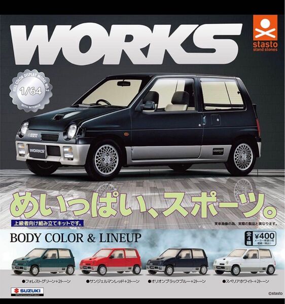 1/64サイズ スズキアルトワークス 4種 コンプリートセット! ガチャポン スタンド ストーンズ