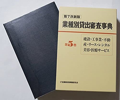 第6次新版 業種別貸出審査事典 運輸 通信 金融 医療 情報