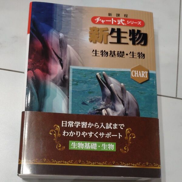 新生物 生物基礎・生物 新課程 (チャート式シリーズ) 鈴木孝仁/著 本川達雄/著 鷲谷いづみ/著