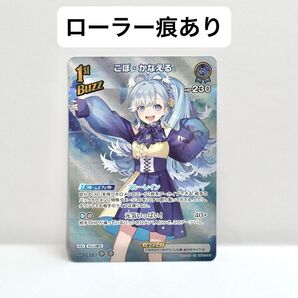 こぼ・かなえる SR ローラー痕あり エリートスパーク