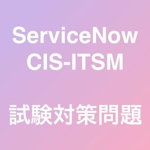 ServiceNow CIS-ITSM 試験対策問題集 最新!!