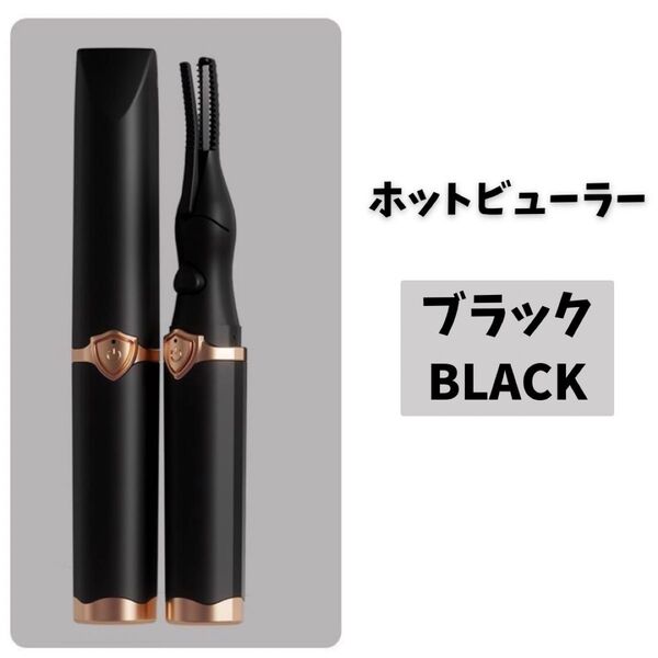 ブラック 黒 2WAY ホットビューラー ビューラー メイク用品