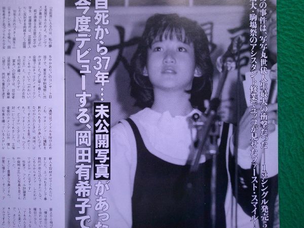 Yahoo!オークション -「岡田有希子切り抜き」(アイドル、芸能人
