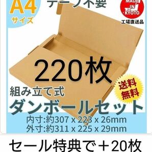 ネコポス・クリックポスト・ゆうパケット・テープ不要型 A4サイズ220枚+20枚