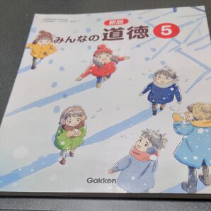新版 みんなの道徳5 学研 教科書 小学5年生