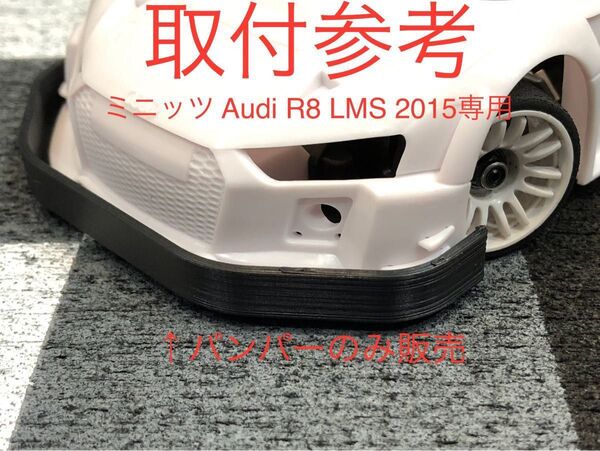 【ミニッツAudi_R8_LMS_2015専用バンパー1個のみ】京商 MZN189 ICタグ対応加工必要3Dプリンター