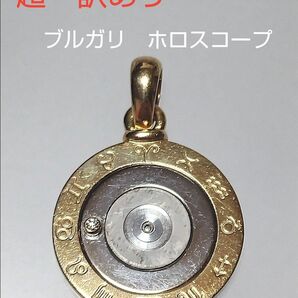 超訳あり BVLGARI ホロスコープ ゴールドプレート無