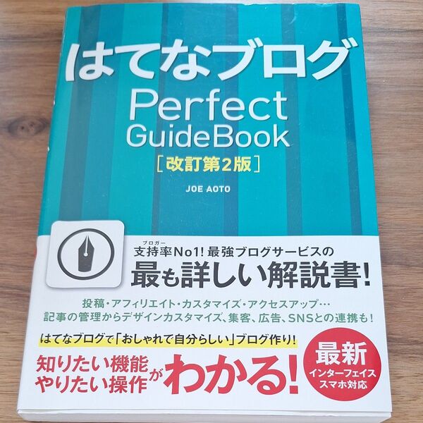 はてなブログPerfect GuideBook (改訂第2版) JOE AOTO/著