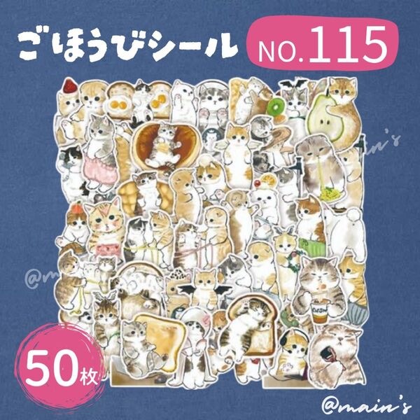 ごほうびシール NO115 モフサンド 50枚 防水 ステッカー mofusand 可愛い 猫 どうぶつ アニマル フルーツにゃん