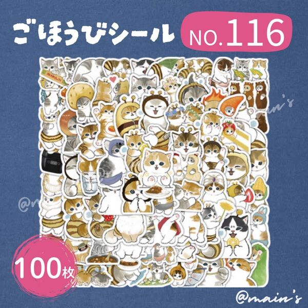 ごほうびシール NO116 モフサンド 100枚 防水 ステッカー mofusand 可愛い 猫 どうぶつ アニマル はちにゃん