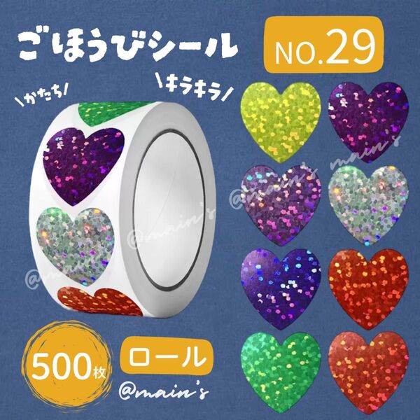 《NO29》ごほうびシール ロール 500枚 ハート キラキラ ラメ 女の子 デコ 保育園 幼稚園 手帳 ラジオ体操 ラッピング