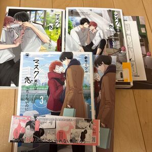 マスク男子は恋したくないのに 1〜3巻参号ミツル