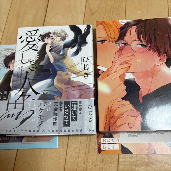 おねだりもキスも欲しくない おしず。 愛しき人魚 ひじき