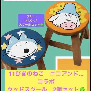 完売品 稀少 レアなお品物です♪ 11ぴきのねこ ニコアンド…コラボ ウッドスツール 2個セット ニコアンド… 馬場のぼる