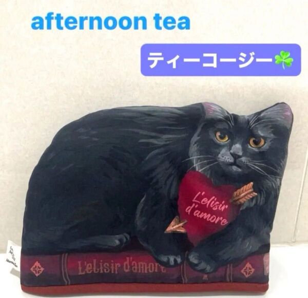 在庫1点のみ 完売 アフタヌーンティー AfternoonTea Cat's NapTime ティーコージー ティーポットカバー
