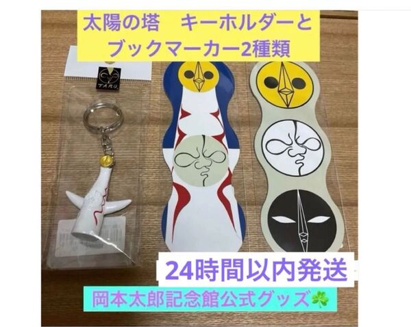 太陽の塔 ブックマーカー2種類+太陽の塔キーホルダー 岡本太郎 公式グッズ♪ レアなお品物です。 キーホルダー しおり 栞2種類