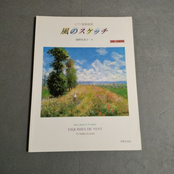 楽譜 ピアノ連弾 鹿野祐美子 風のスケッチ 初級ー中級程度 音楽之友社 棚HNa8