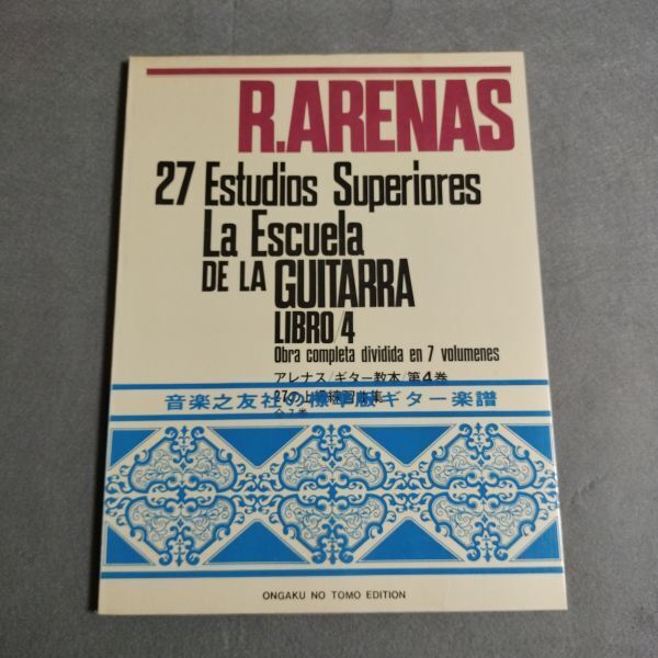 楽譜 ギター アレナス ギター教本 第4巻 27の上級練習曲集 1968年初版 音楽之友社 棚HNa8
