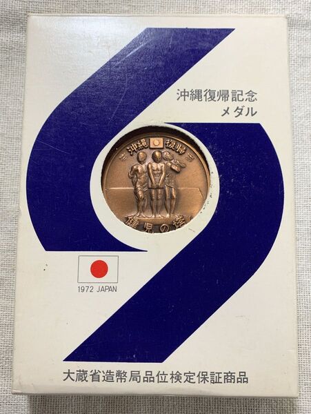 1972年 沖縄復帰記念メダル 銅メダル 大蔵省造幣局品位検定保証商品 ケース付き 約44.8g