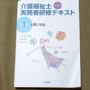 介護福祉士実務者研修テキスト 第1巻 (第3版) 太田 貞司 他編集 上原 千寿子 他編集