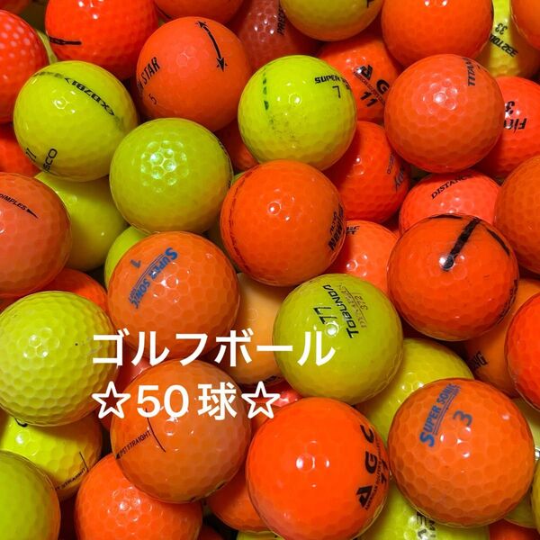 ☆A-品☆ ゴルフボール○ブランド混合 カラー 50球