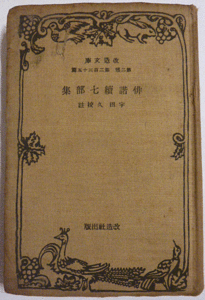 【即決】 《昭和9年初版》　俳諧続七部集　 宇田 久 校註　 改造文庫 　 第二部　第二百三十五篇