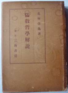 【即決】《昭和10年》儒教哲学解説　初版　北村佳逸 著　　言海書房