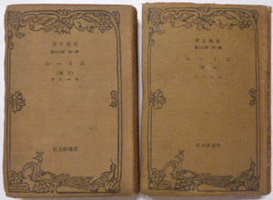 【即決】《昭和6年》　エミール　上下巻　ルーソウ 著　　 改造文庫 　　第一部　第十九篇 　46版