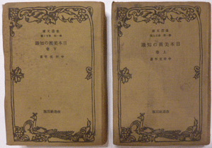 【即決】日本美術の知識 上・下巻　 中村亮平 著　改造文庫 　 第一部　第百九・百十篇 　 昭和7年初版