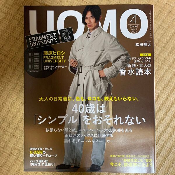 UOMO(ウオモ) 2024年4月号 (集英社)