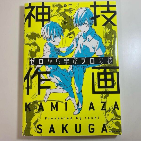 ゼロから学ぶプロの技 神技作画 (KITORA)