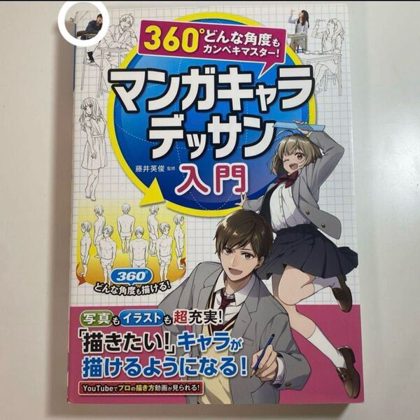 360°どんな角度もカンペキマスター! マンガキャラデッサン入門 マンガキャラを