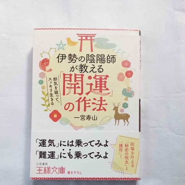伊勢の陰陽師が教える「開運」の作法 (王様文庫 D69-1) 一宮寿山/著
