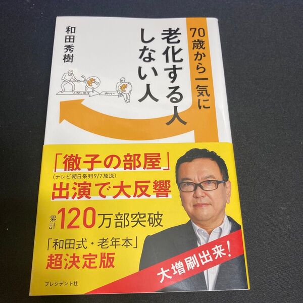 70歳から一気に老化する人しない人 和田秀樹/著